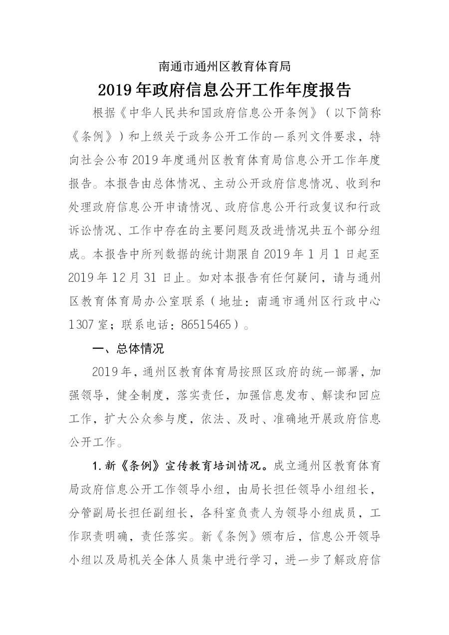 南通市通州區(qū)教育體育局2019年政務公開年度報告2(1)_01.jpg