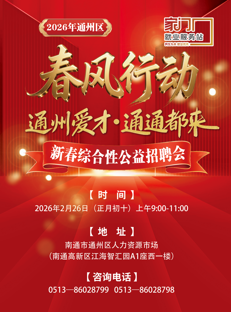 2026年通州區(qū)“春風行動”—“通州愛才·通通都來”新春綜合性公益招聘會.png 2026年通州區(qū)“春風行動”—“通州愛才·通通都來”新春綜合性公益招聘會.png