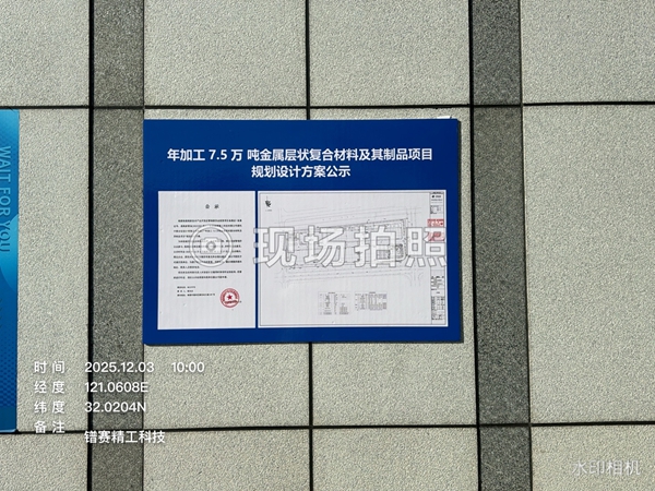 年加工7.5萬噸金屬層狀復(fù)合材料及其制品項目規(guī)劃調(diào)整公示.jpg 年加工7.5萬噸金屬層狀復(fù)合材料及其制品項目規(guī)劃調(diào)整公示.jpg