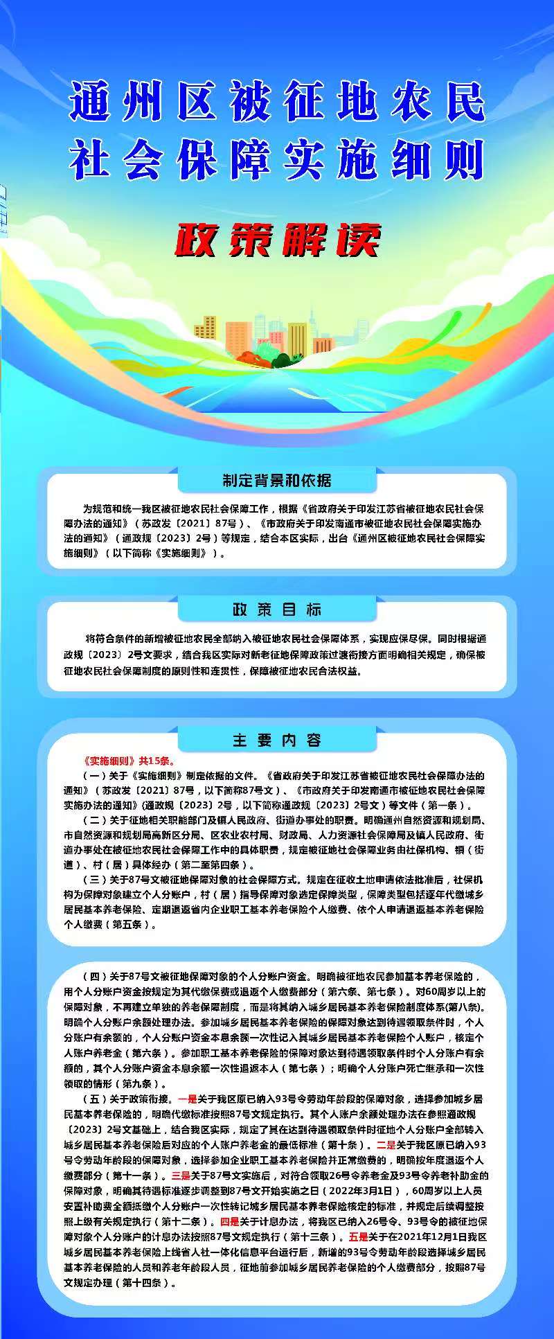 《通州區(qū)被征地農(nóng)民社會保障實(shí)施細(xì)則》圖片政策解讀.jpg